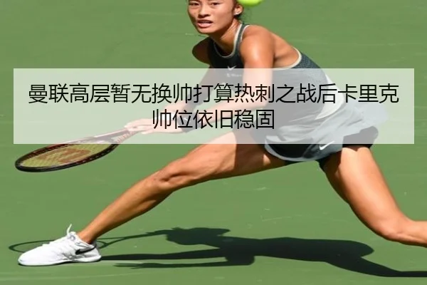 曼联高层暂无换帅打算热刺之战后卡里克帅位依旧稳固